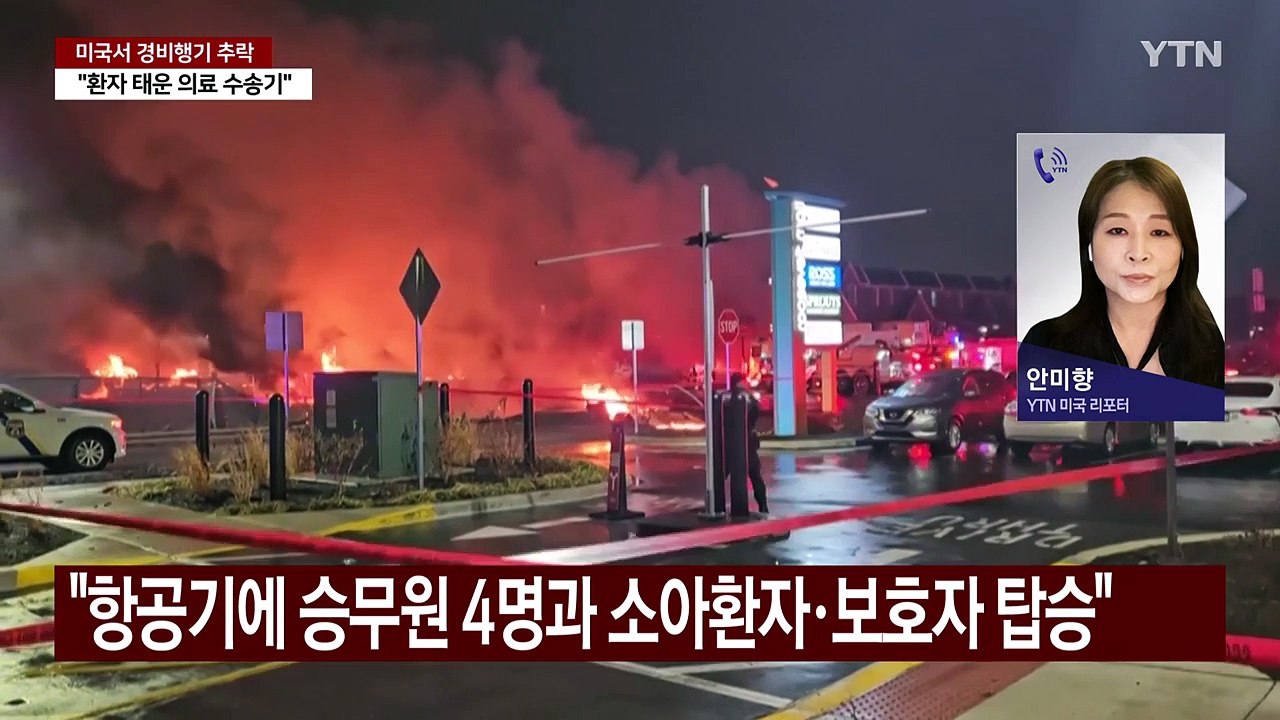 미국 워싱턴DC이어 필라델피아서 또 항공기 사고...현지 분위기는 / YTN