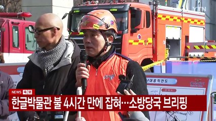 [현장영상+] 소방 "한글박물관, 화재 확대 더 없는 것으로 판단" / YTN