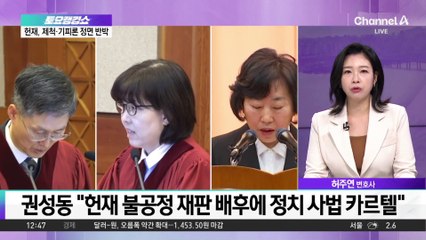 “헌재 아닌 우리법재판소” vs “탄핵 불복 시나리오”