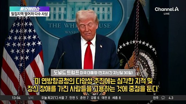 미국 최악의 항공 참사에…트럼프, ‘바이든 탓’