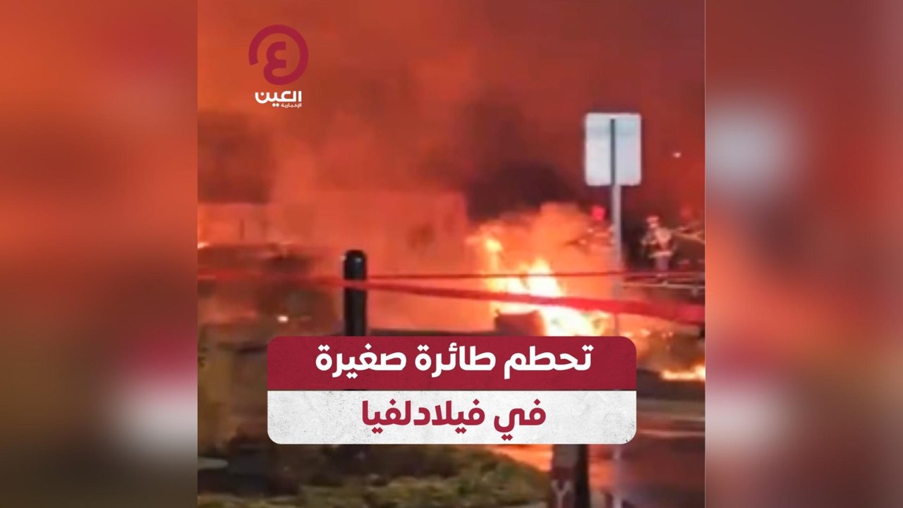 تحطم طائرة صغيرة في فيلادلفيا