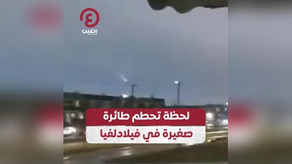 لحظة تحطم طائرة صغيرة في فيلادلفيا