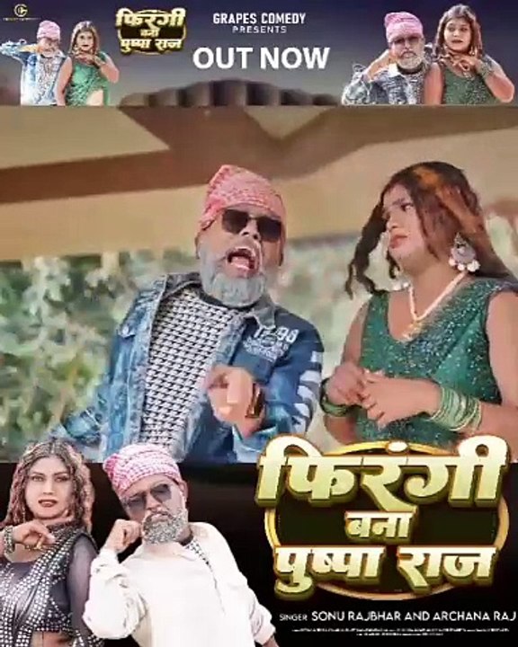 #video फिरंगी बना पुष्पाराज #sonurajbhar #archana | #Grapes Comedy | #bhojpurisong #comedyvideo