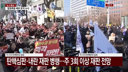 속도 높이는 윤 '내란사건·탄핵심판'...법적 쟁점은? / YTN