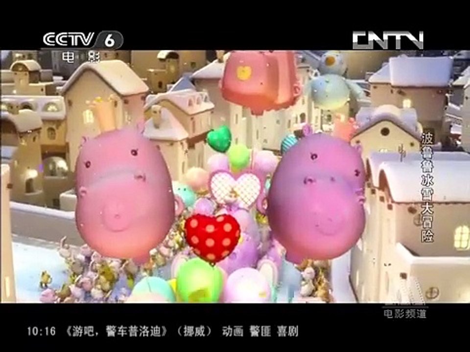 电影《波鲁鲁冰雪大冒险》 (中央电视台电影频道)