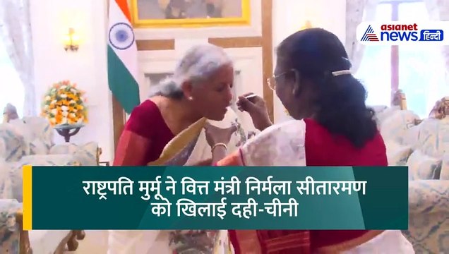 राष्ट्रपति द्रौपदी मुर्मू ने निर्मला सीतारमण को बजट से पहले क्या खिलाया