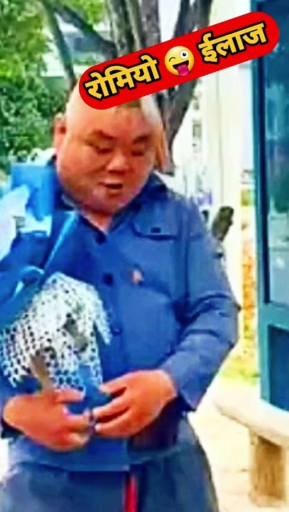 🤣😝😲 धुलाई बड़ी रोमिओ की... #funny #comedy #shorts #funnyshort  funny video comedy videos shorts funny shorts viral shorts