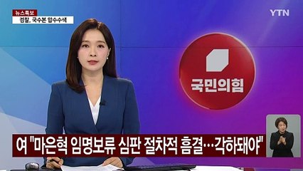 여당 "마은혁 임명보류 심판 절차적 흠결...각하돼야" / YTN