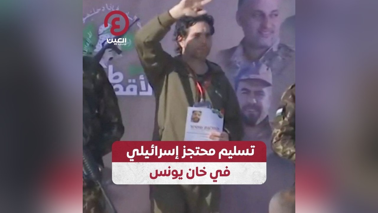 تسليم محتجز إسرائيلي في خان يونس