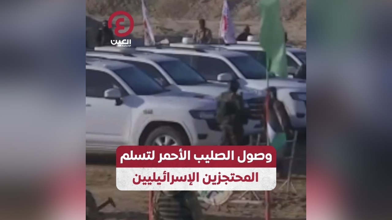 وصول الصليب الأحمر لتسلم المحتجزين الإسرائيليين