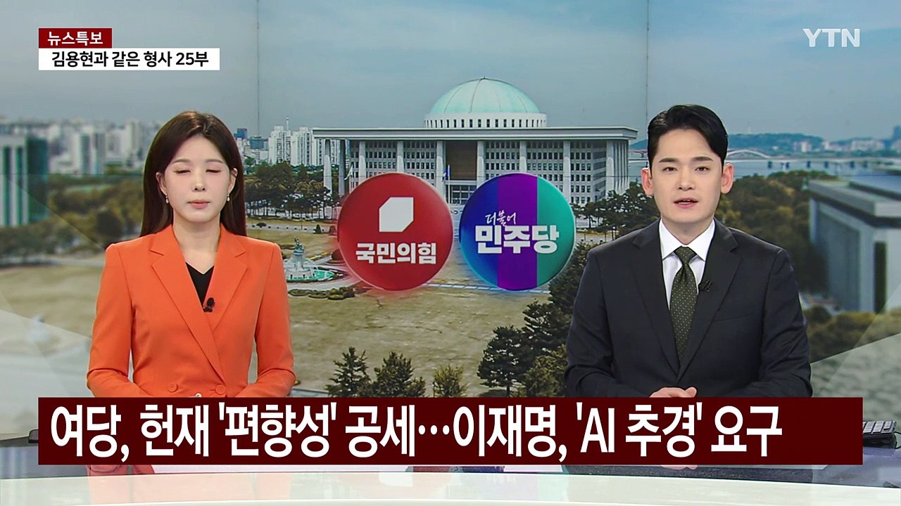 여당, 연일 헌재 '편향성' 공세...이재명, 'AI 추경' 요구 / YTN