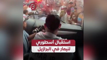 استقبال أسطوري لنيمار في البرازيل