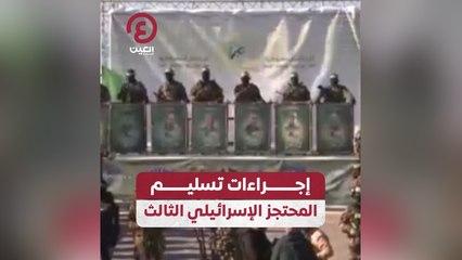 إجراءات تسليم المحتجز الإسرائيلي الثالث