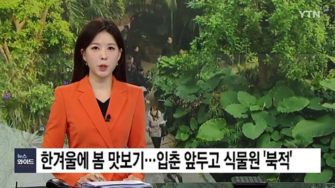 한겨울에 봄 맛보기...입춘 앞두고 식물원 '북적' / YTN