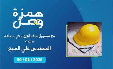 ما هي الآلية المعتمدة لدفع بدلات الايواء والأثاث لأصحاب المنازل المتضررة؟ | 2025-02-01
