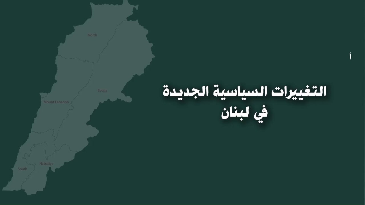 التغييرات السياسية الجديدة في لبنان‎