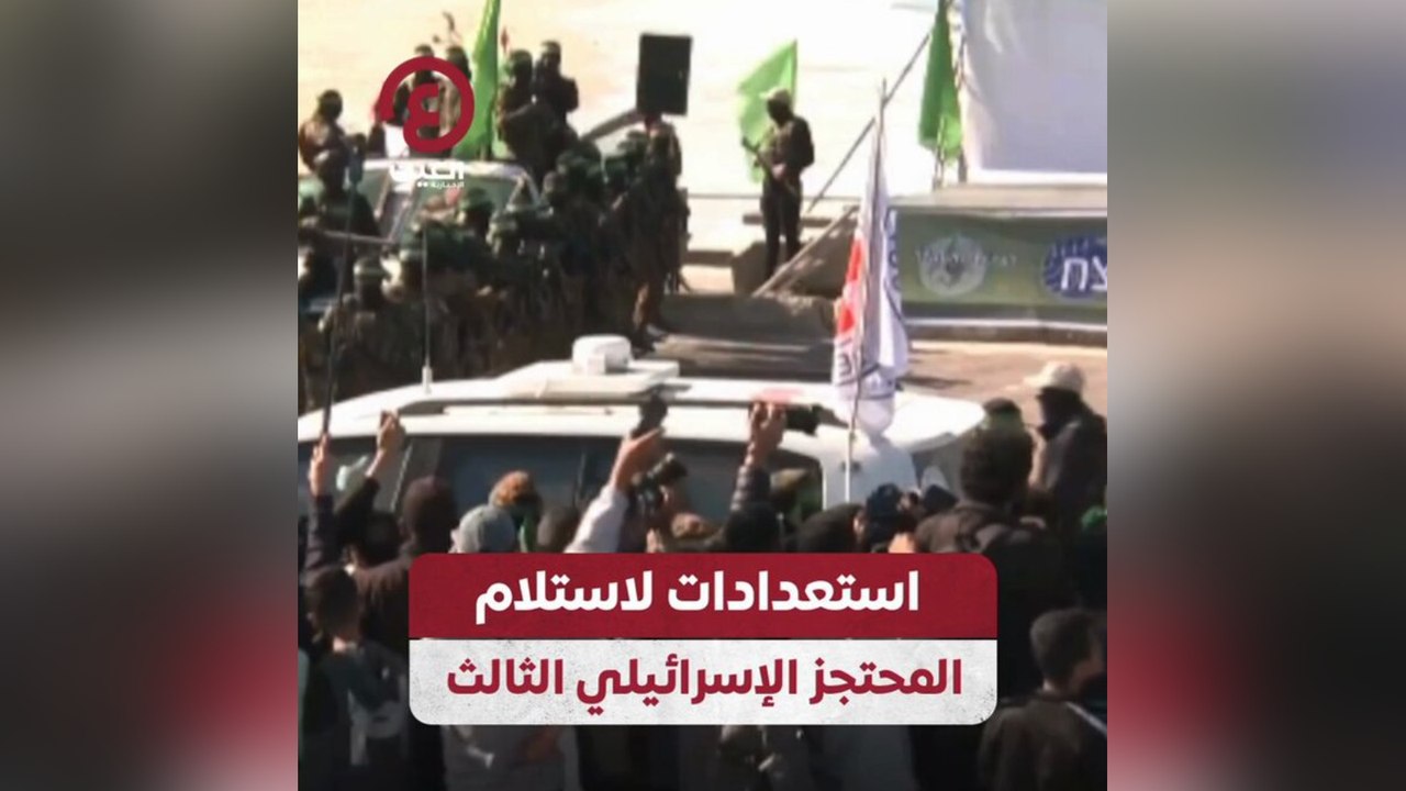 استعدادات لاستلام المحتجز الإسرائيلي الثالث