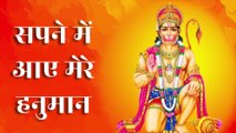 सपने में आए मेरे हनुमान | Sapne Mein Aaye Mere Hanuman | हनुमान भजन Sankat Mochan Bhajan जय श्री राम