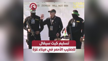 تسليم كيث سيغال للصليب الأحمر في ميناء غزة