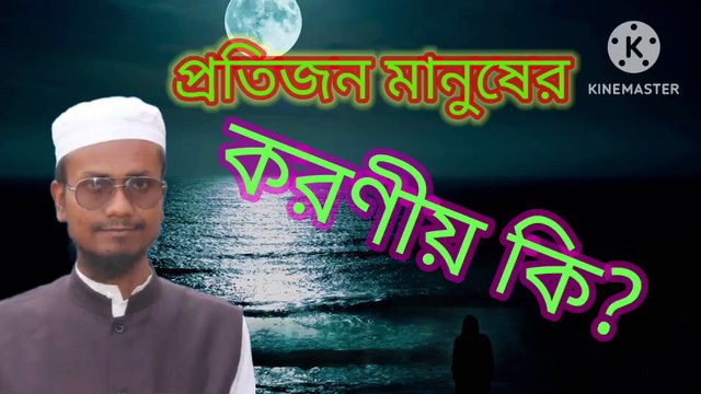 প্রতিজন মানুষের করণীয় কি? আহাদিছে নবী সাল্লাল্লাহু আলাইহি ওয়া সাল্লাম protijon manusher koronio ki Ahadisun Nabi sallallahu alaihi wasallam arif bin habib, mufti arif bin habib new waz, full waz arif bin habib, mufti arif bin habib, arif bin habib new