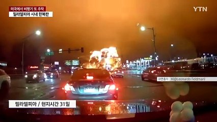 이번엔 필라델피아에서 비행기 추락..."생존자 확인 안 돼" / YTN