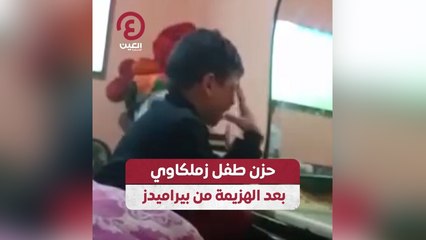 حزن طفل زملكاوي بعد الهزيمة من بيراميدز