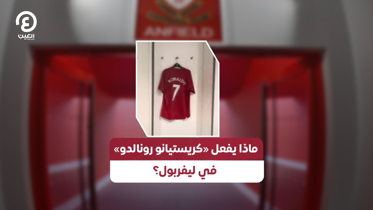 ماذا يفعل «كريستيانو رونالدو» في ليفربول؟