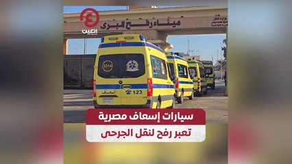 سيارات إسعاف مصرية تعبر رفح لنقلى الجرحى