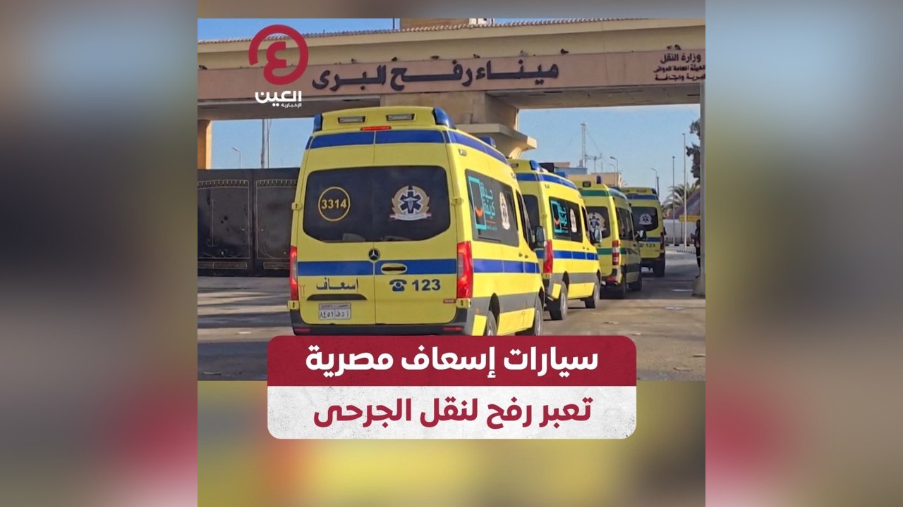 سيارات إسعاف مصرية تعبر رفح لنقلى الجرحى
