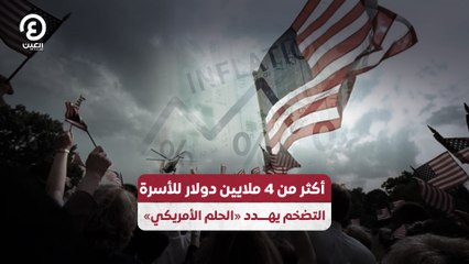 أكثر من 4 ملايين دولار للأسرة التضخم يهـــــدد «الحلم الأمريكي»