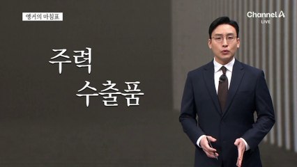 [앵커의 마침표]마침내 터진 관세 폭탄