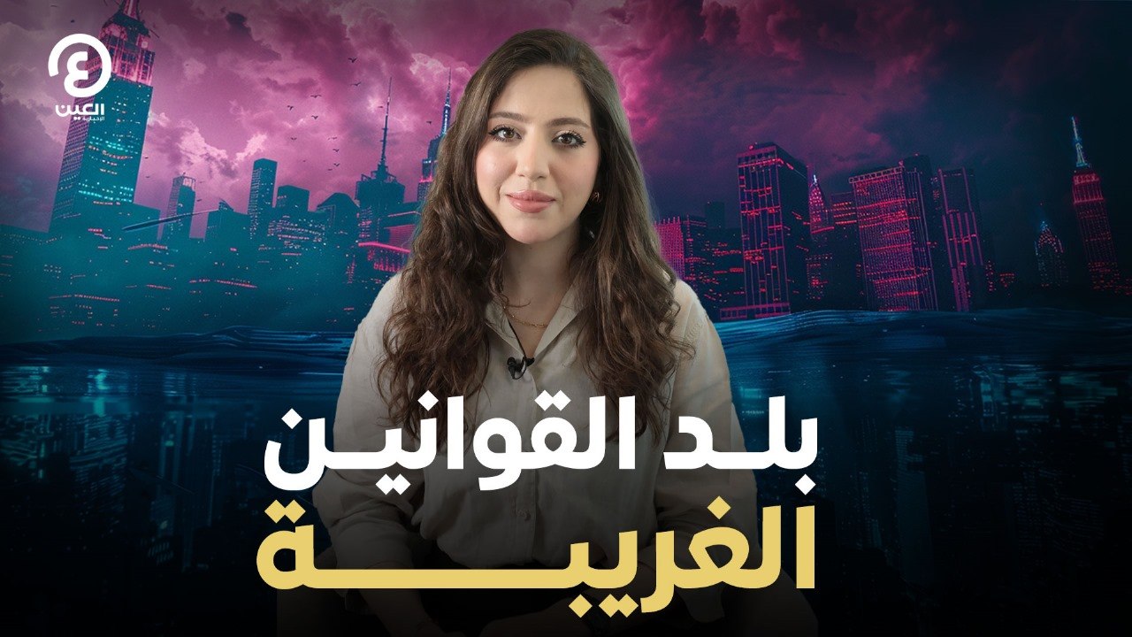 بلد القوانين الغريبة