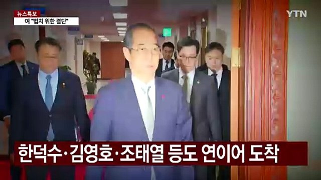 대통령의 책임감은 다르다 ...총리·장관·비서실장 반대 모두 묵살 / YTN
