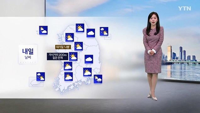 [날씨] 휴일까지 추위 주춤...'입춘 한파' 기승 / YTN