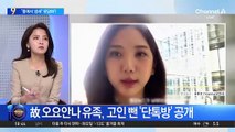 故 오요안나 유족 제공 메시지…“몸에서 냄새” 뒷담화?