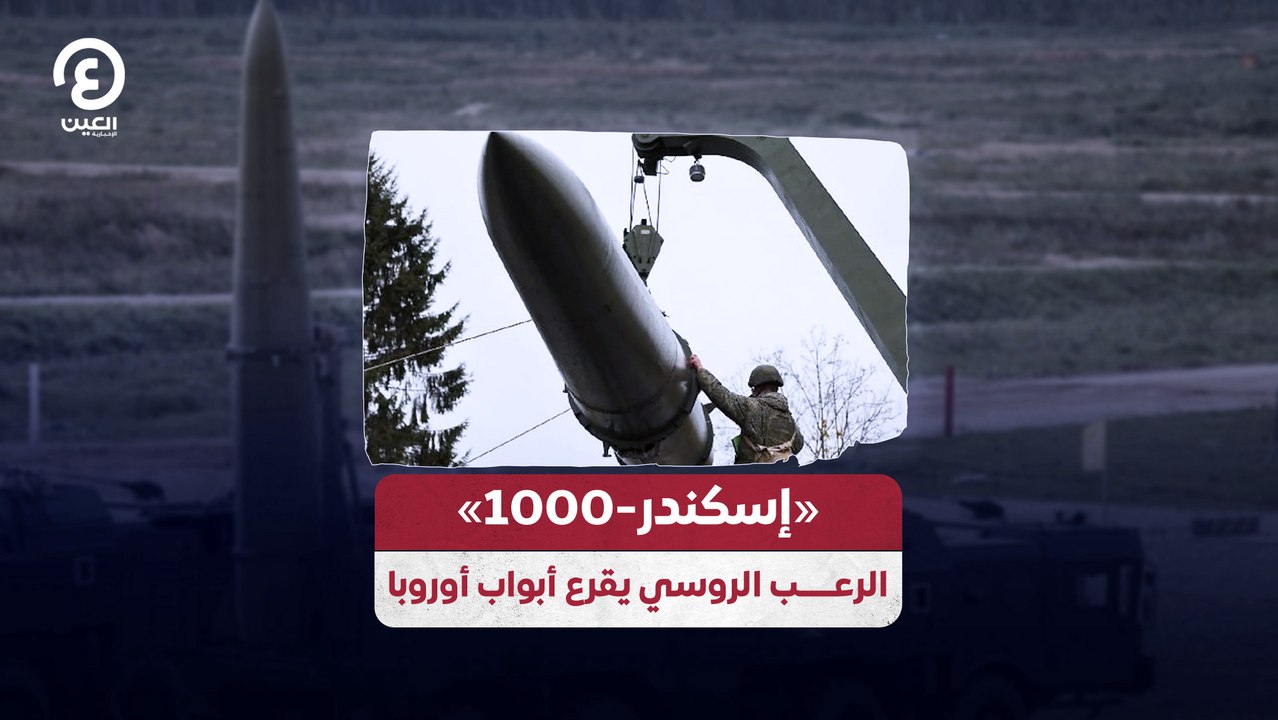 «إسكندر- 1000» .. الرعب الروسي يقرع أبواب أوروبا
