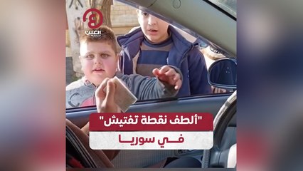 "ألطف نقطة تفتيش" في سوريا