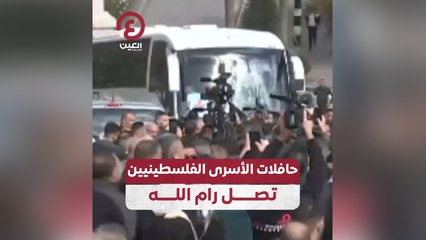 حافلات الأسرى الفلسطينيين تصل رام الله