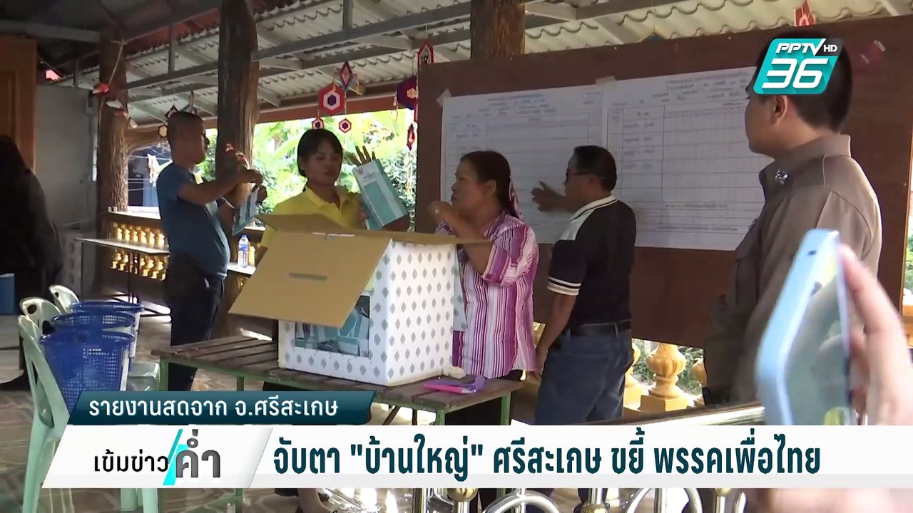 จับตา "บ้านใหญ่" ศรีสะเกษ ขยี้ พรรคเพื่อไทย | เข้มข่าวค่ำ | 1 ก.พ. 68