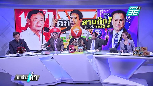 อบจ.นนทบุรี บ้านใหญ่ VS ค่ายส้ม ใครมาวิน? | เข้มข่าวค่ำ | 1 ก.พ. 68