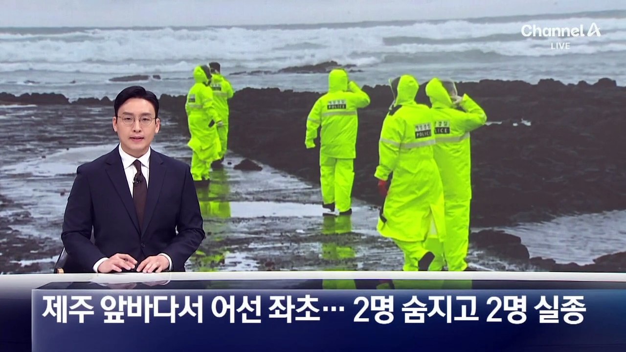 제주 앞바다서 어선 좌초…2명 숨지고 2명 실종