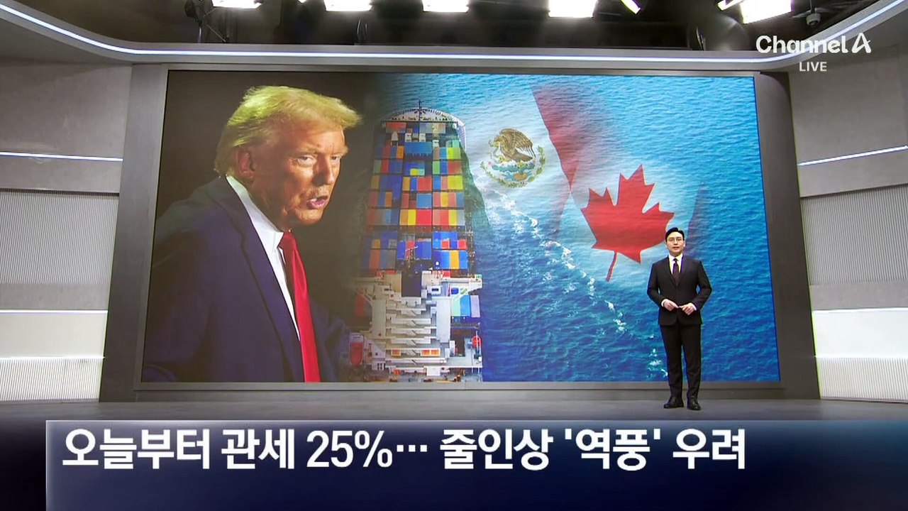 美, 오늘부터 관세 25%…줄인상 ‘역풍’ 우려