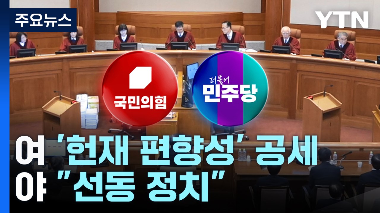 여, 연일 '헌재 편향성' 공세...야 "선동 정치" / YTN