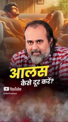 आलस कैसे दूर करें? || आचार्य प्रशांत