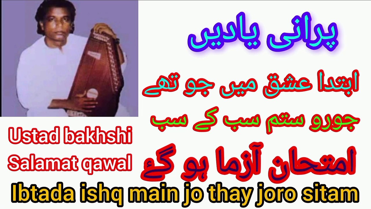 Ibtada ishq main jo thay joro sitam /ustad bakhshi salamat qawwal