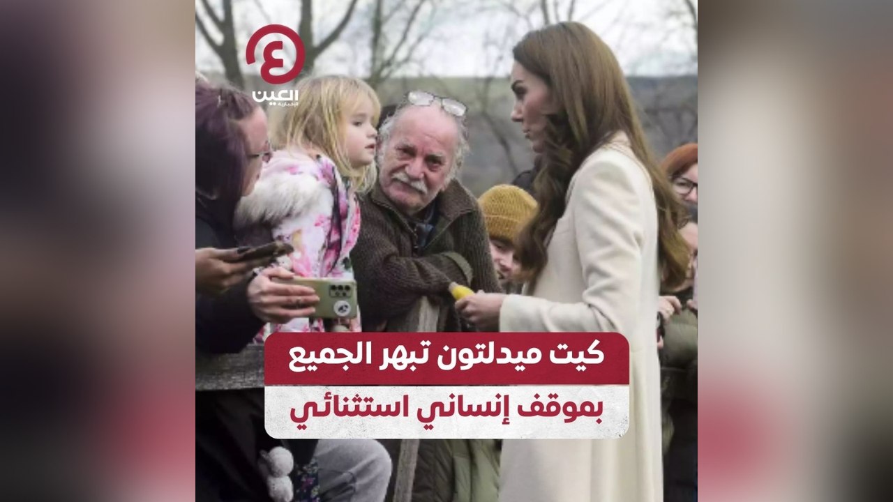 كيت ميدلتون تبهر الجميع بموقف إنساني استثنائي