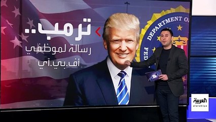 لا يثق بموظفي الـFBI.. كيف يتصرف ترمب مع رجال بايدن؟