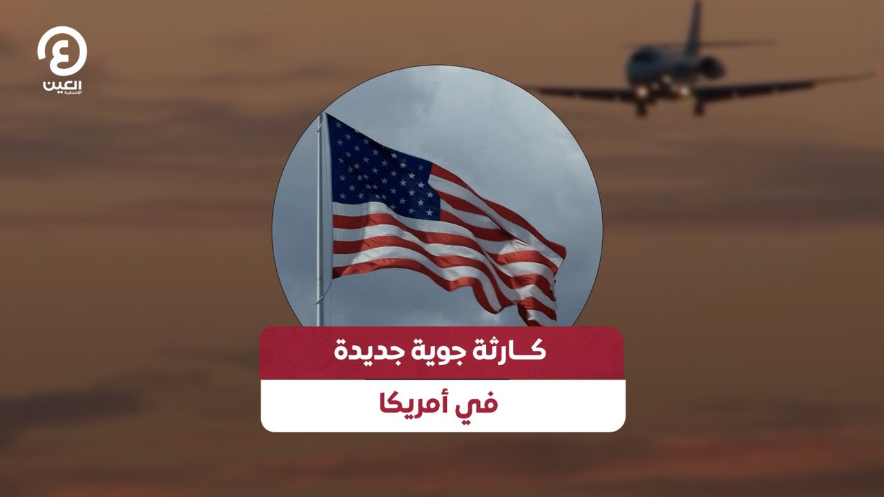 كــارثـة جوية جديدة في أمريكا