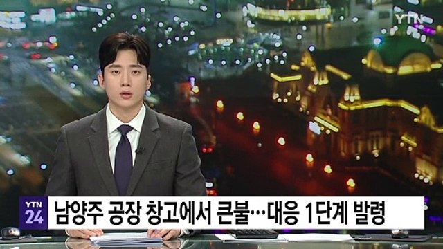 남양주 공장 창고에서 큰불...대응 1단계 발령 / YTN