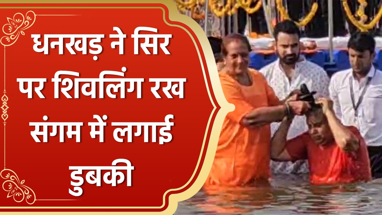 Maha Kumbh में पहुंचे उपराष्ट्रपति  Jagdeep Dhankhar, सिर पर शिवलिंग रख संगम में लगाई डुबकी